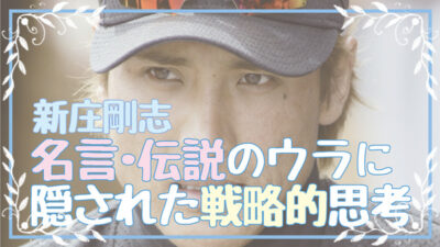 新庄剛志の名言・伝説のウラに隠された戦略的思考